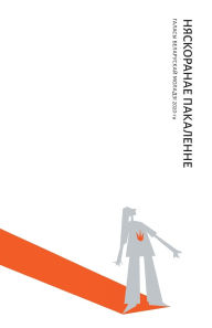 Title: Няскоранае пакаленне: галасы беларускай l, Author: Алена Карасцялёва