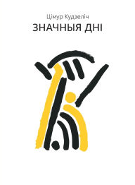 Title: Значныя Дні, Author: Цімур Кудзеліч