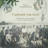 Title: І даўней так пелі: музычны фальклор старав, Author: Вольга Барышнікава