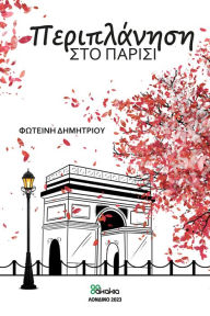 Title: Periplanisi sto Parisi: (Poetry in Greek), Author: FOTEINI DIMITRIOU