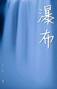 Title: ??(????): Waterfall (15 short stories in simplified Chinese characters), Author: ??