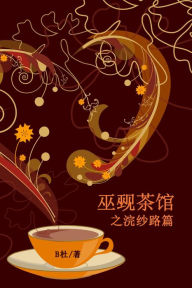 Title: ?????????(????): The Witch & Warlock Teahouse on Huansha Road (Six connected love stories in simplified Chinese characters), Author: B?