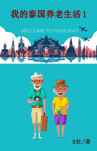 Title: 我的泰国养老生活 1（简体字版）: My Retirement Life in Thailand 1 (in simplified Chinese characters), Author: B杜
