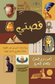 Title: قصتي, Author: Ahmed Nono El-Mokadem Walhan El-Masrey