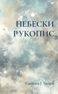 Title: Nebeski rukopis, Author: Snezana J. Ckojic