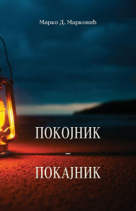 Title: Pokojnik - Pokajnik, Author: Marko D Markovic