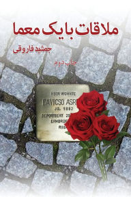 Title: ملاقات با یک معما, Author: جمشید فاروقی