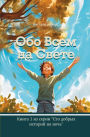 Обо Всем На Свете: Book 1, Russian version