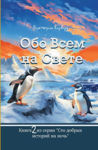 Title: Обо Всем На Свете: Book 2, Author: Victoria Harwood