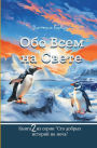 Обо Всем На Свете: Book 2