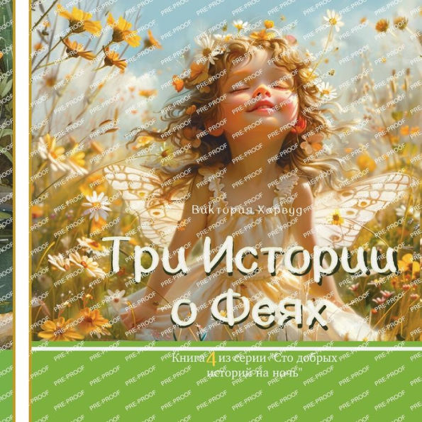 Три Истории о Феях: Book 4