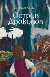 Title: Остров Драконов, Author: Zinaida Kirko