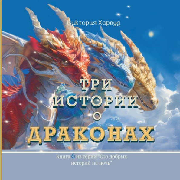 Три Истории о Драконах: Книга 6