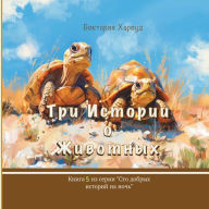 Title: Три истории о Животных: Book 5, Author: Viktoriia Harwood