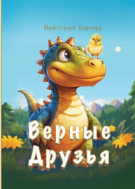 Title: Верные Друзья, Author: Victoria Harwood