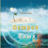 Title: Остров Плюх и другие обитатели океана, Author: Victoria Harwood