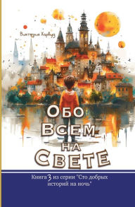 Title: Обо Всем На Свете: Book 3, Author: Victoria Harwood