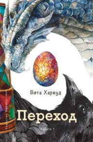 Title: Переход: Эпическое путешествие в мир мифо
, Author: Vita Harwood