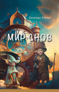 Title: Мир Снов: - книга, где мечты оживают и становя, Author: Zinaida Kirko