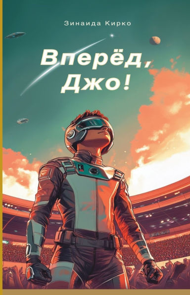 Вперед, Джо!: Mежпланетная мегагонка в борьб&