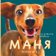 Title: Маня: На хвосте у приключений!, Author: Leslie Harwood