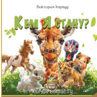 Title: Кем я буду, когда вырасту?: Добрая энциклопе&, Author: Victoria Harwood