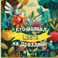 Title: Кто Позвал Цвета на Праздник: Волшебная ис, Author: Vita Harwood