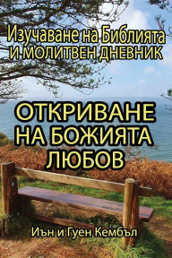 Title: Откриване на Божията любов, Author: Иън и Гуе Кембъл