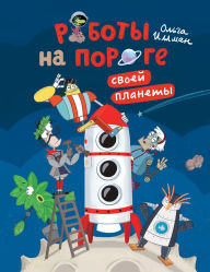 Title: Роботы на пороге своей планеты, Author: Ollie Illman
