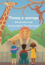 Title: Поход в зоопарк, Author: Mohammed Umar