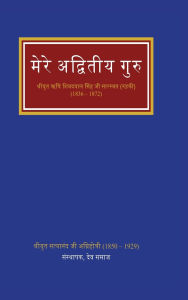 Title: मेरे अद्वितीय गुरु, Author: Shri Satyanand Agnihotri