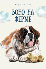 Title: Боно на Ферме, Author: Ludmilla Ruchova