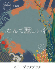 Title: なんて麗しい名 What A Beautiful Name (Japanese) Music Book, Author: Hillsong Worship