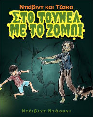 Title: David and Jacko: The Zombie Tunnels (Greek Edition), Author: David Downie