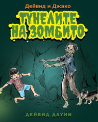 Title: David and Jacko: The Zombie Tunnels (Bulgarian Edition), Author: David Downie