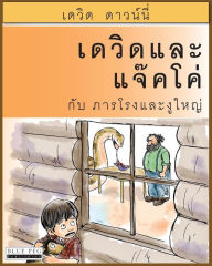 Title: David and Jacko: The Janitor and The Serpent (Thai Edition), Author: David Downie