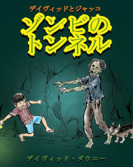 Title: David and Jacko: The Zombie Tunnels (Japanese Edition), Author: David Downie