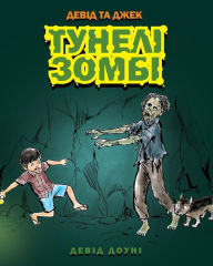 Title: David and Jacko: The Zombie Tunnels (Ukrainian Edition), Author: David Downie