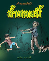 Title: David and Jacko: The Zombie Tunnels (Thai Edition), Author: David Downie