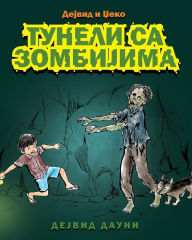 Title: David and Jacko: The Zombie Tunnels (Serbian Cyrillic Edition), Author: David Downie