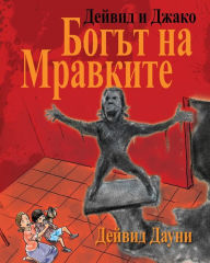 Title: David and Jacko: The Ant God (Bulgarian Edition), Author: David Downie