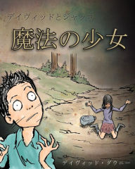 Title: David and Jacko: The Witch Child (Japanese Edition), Author: David Downie