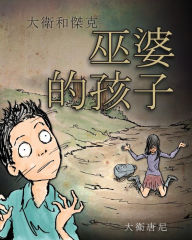 Title: David and Jacko: The Witch Child (Chinese Edition), Author: David Downie