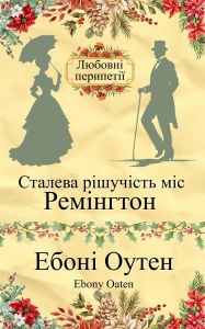 Title: Miss Remington's Steely Resolve, Author: Ebony Oaten