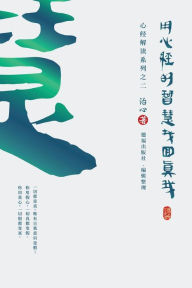 Title: Finding Your True Self with the Wisdom of the Heart Sutra: The Heart Sutra Interpretation Series Part 2(Simplified Chinese Edition), Author: Zhi Xin