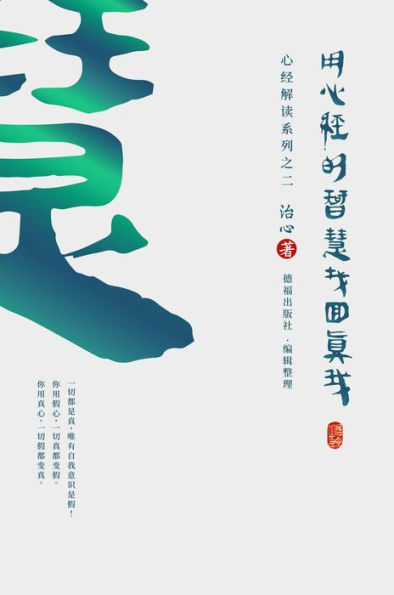 Finding Your True Self with the Wisdom of the Heart Sutra: The Heart Sutra Interpretation Series Part 2(Simplified Chinese Edition)