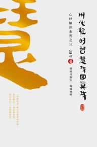 Title: Finding Your True Self with the Wisdom of the Heart Sutra: The Heart Sutra Interpretation Series Part 3(Simplified Chinese Edition), Author: Zhi Xin