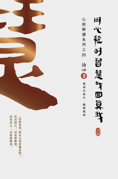 Finding Your True Self with the Wisdom of the Heart Sutra: The Heart Sutra Interpretation Series Part 4(Traditional Chinese Edition)