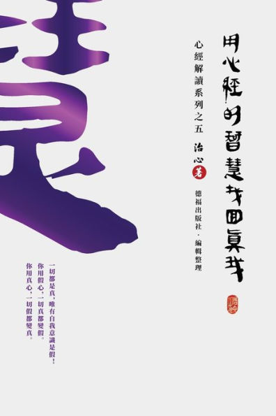 Finding Your True Self with the Wisdom of the Heart Sutra: The Heart Sutra Interpretation Series Part (Traditional Chinese Edition