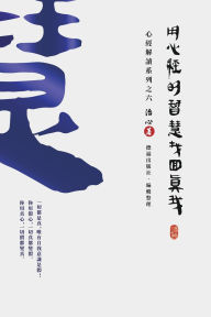 Title: Finding Your True Self with the Wisdom of the Heart Sutra: The Heart Sutra Interpretation Series Part 6(Traditional Chinese Edition), Author: Zhi Xin